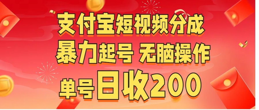 支付宝短视频分成 暴力起号 无脑操作  单号日收200+网创吧-网创项目资源站-副业项目-创业项目-搞钱项目搞钱网创吧
