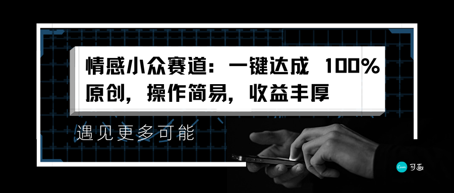 情感小众赛道：一键达成 100%原创，操作简易，收益丰厚搞钱网创吧-网创项目资源站-副业项目-创业项目-搞钱项目搞钱网创吧