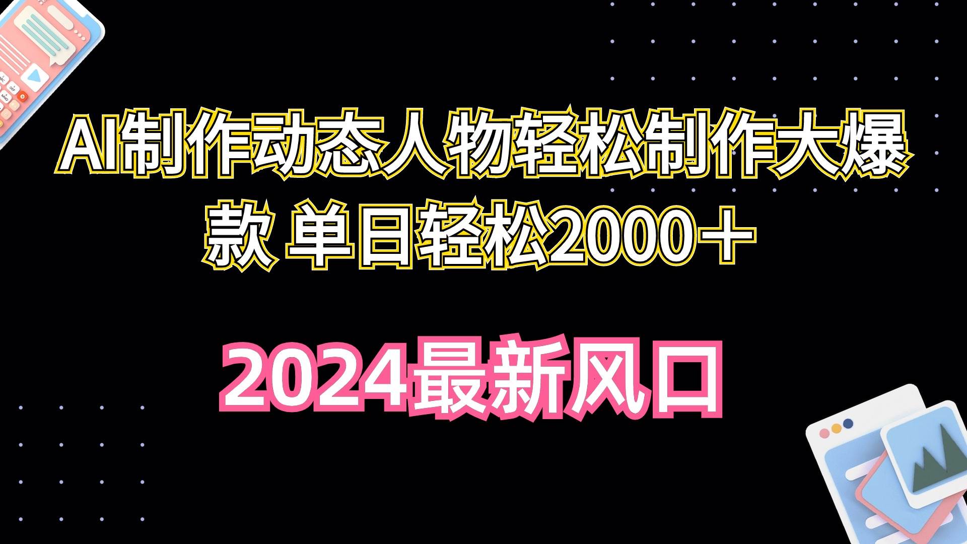 AI制作动态人物轻松制作大爆款 单日轻松2000＋网创吧-网创项目资源站-副业项目-创业项目-搞钱项目搞钱网创吧