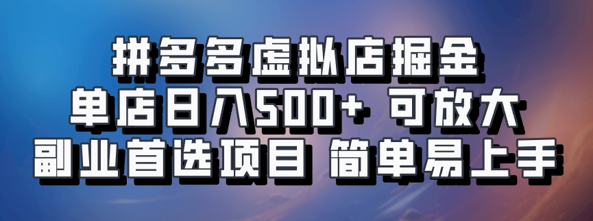 拼多多虚拟店掘金 单店日入500+ 可放大 副业首选项目 简单易上手搞钱网创吧-网创项目资源站-副业项目-创业项目-搞钱项目搞钱网创吧