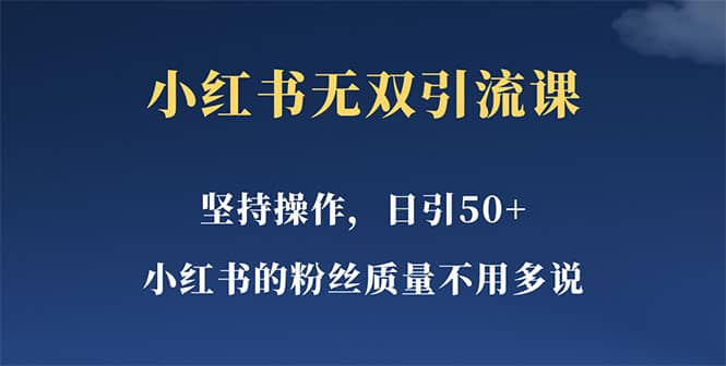 小红书无双课一天引50+女粉，不用做视频发视频，小白也很容易上手拿到结果网创吧-网创项目资源站-副业项目-创业项目-搞钱项目搞钱网创吧
