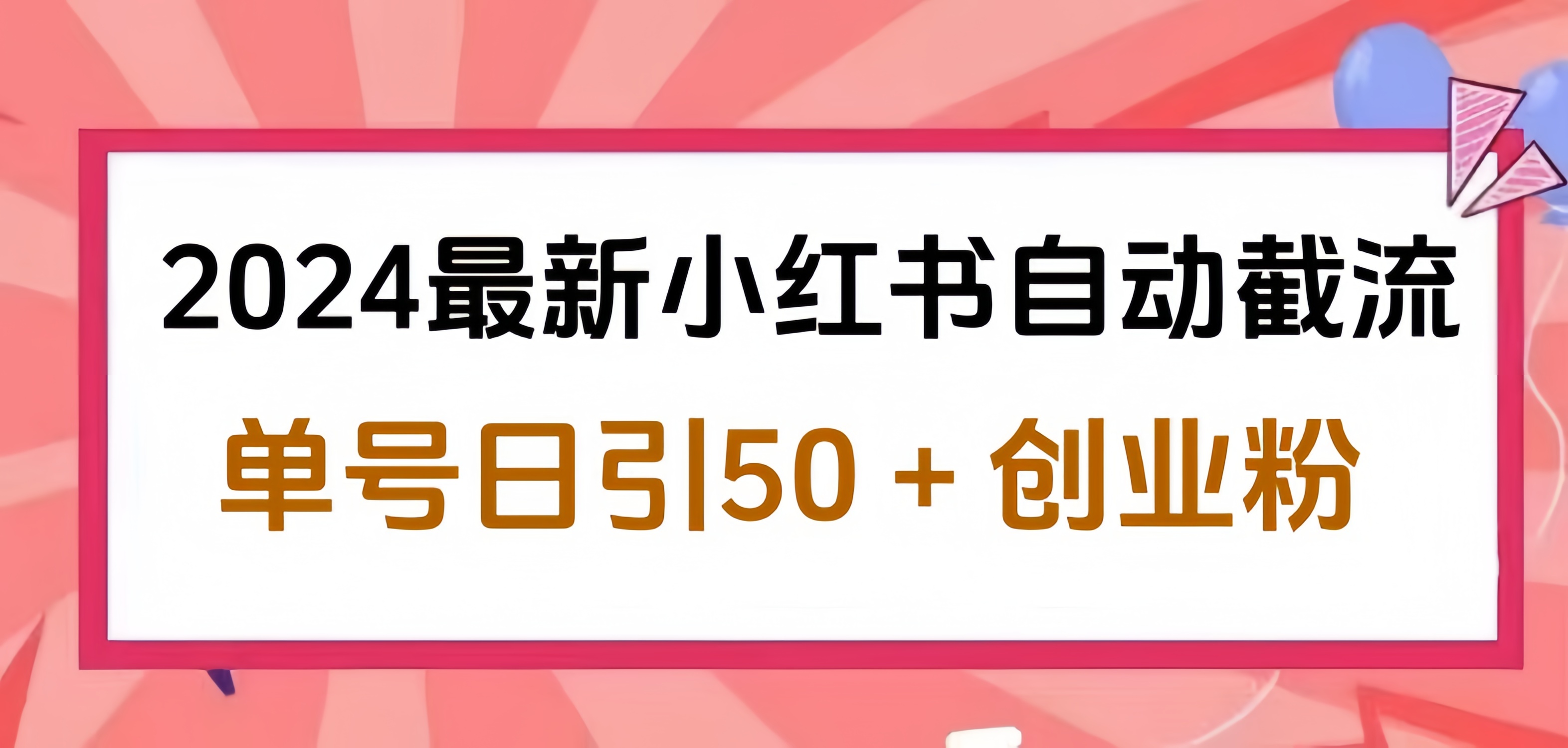 2024小红书最新自动截流，单号日引50个创业粉，简单操作不封号玩法网创吧-网创项目资源站-副业项目-创业项目-搞钱项目搞钱网创吧