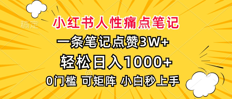 小红书人性痛点笔记，一条笔记点赞3W+，轻松日入1000+，小白秒上手网创吧-网创项目资源站-副业项目-创业项目-搞钱项目搞钱网创吧