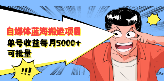 自媒体蓝海搬运项目，价值680元网创吧-网创项目资源站-副业项目-创业项目-搞钱项目搞钱网创吧