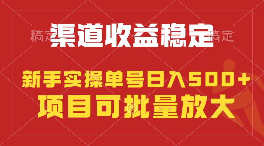 稳定持续型项目，单号稳定收入500+，新手小白都能轻松月入过万网创吧-网创项目资源站-副业项目-创业项目-搞钱项目搞钱网创吧