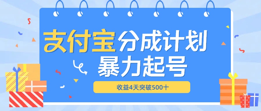 最新11月支付宝分成”暴力起号“搬运玩法网创吧-网创项目资源站-副业项目-创业项目-搞钱项目搞钱网创吧