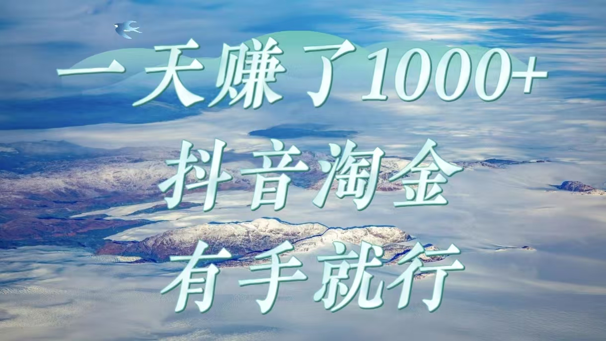 一天赚了1000+，抖音淘金计划，有手就行搞钱网创吧-网创项目资源站-副业项目-创业项目-搞钱项目搞钱网创吧