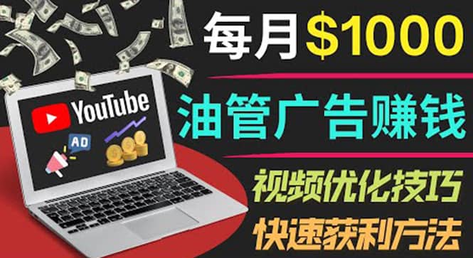 YouTube广告赚钱项目：只需发布视频就有收入，月入7000+副业搞钱网创吧-网创项目资源站-副业项目-创业项目-搞钱项目搞钱网创吧