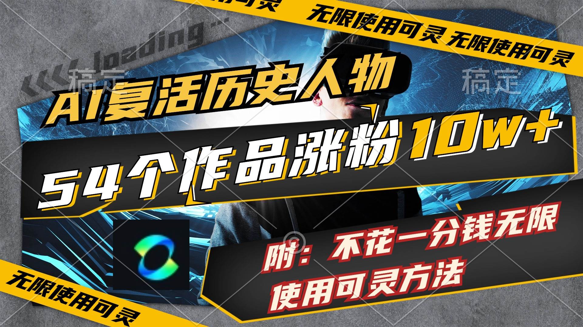 AI复活历史人物，54个作品涨粉10w，附：不花1分钱无限使用可灵方法搞钱网创吧-网创项目资源站-副业项目-创业项目-搞钱项目搞钱网创吧