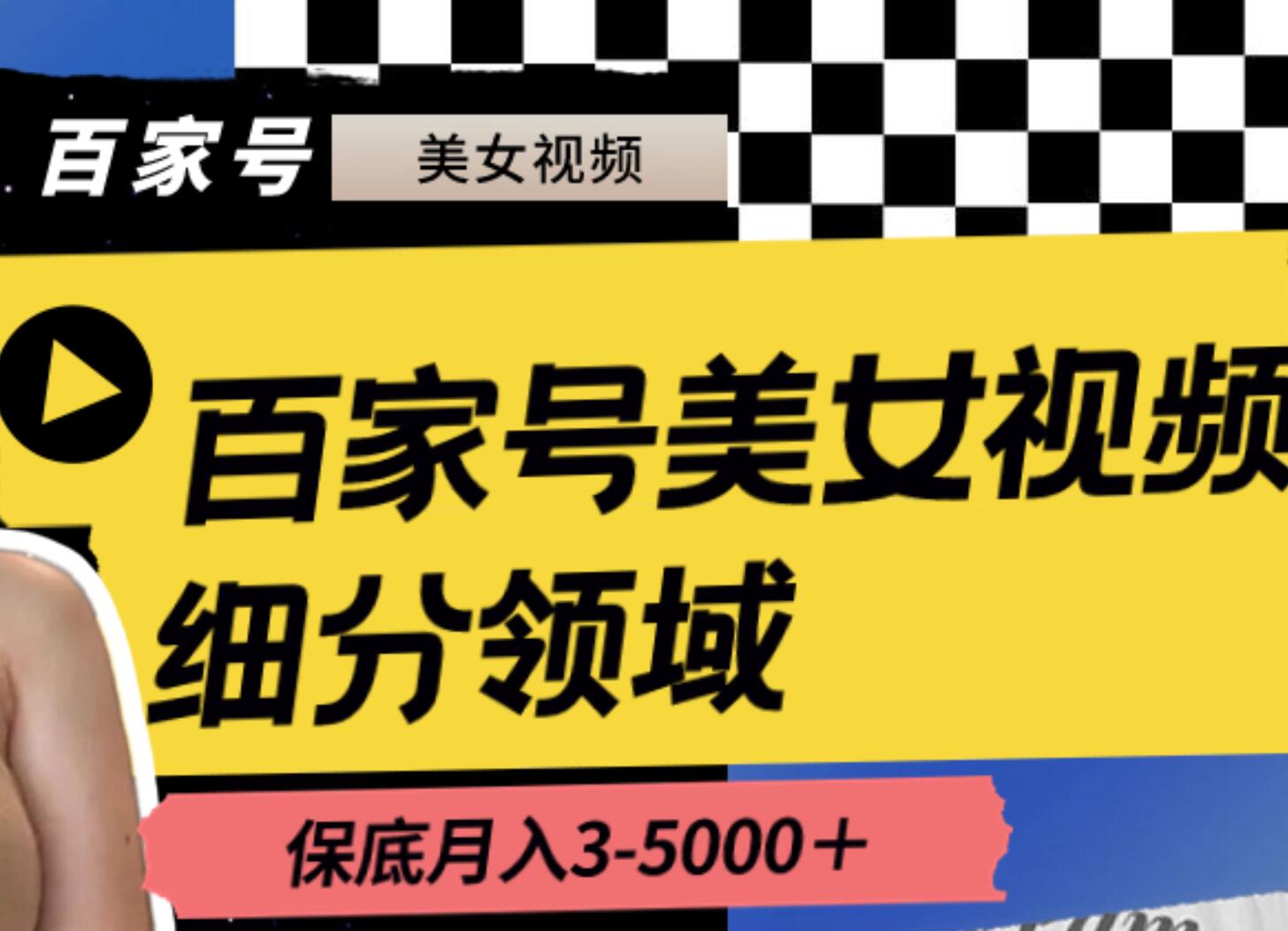 百家号美女视频细分领域玩法，只需搬运去重，月保底3-5000＋搞钱网创吧-网创项目资源站-副业项目-创业项目-搞钱项目搞钱网创吧