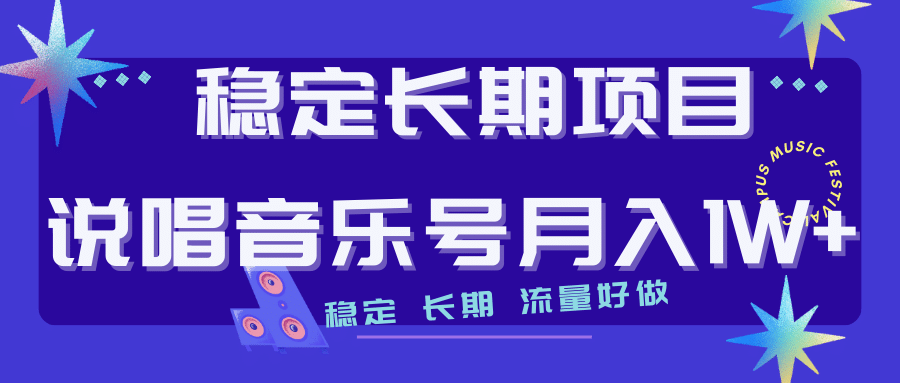 长期稳定项目说唱音乐号流量好做变现方式多极力推荐！！网创吧-网创项目资源站-副业项目-创业项目-搞钱项目搞钱网创吧