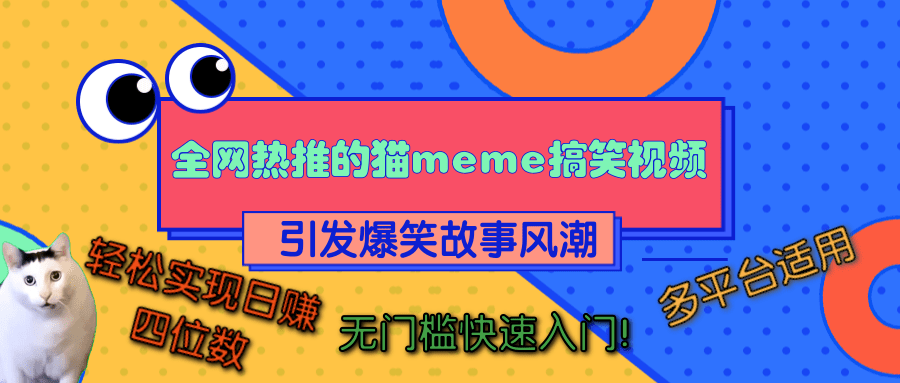 全网热推的猫咪搞笑视频，引发爆笑故事风潮，多平台适用，轻松实现日赚四位数，无门槛快速入门！搞钱网创吧-网创项目资源站-副业项目-创业项目-搞钱项目搞钱网创吧