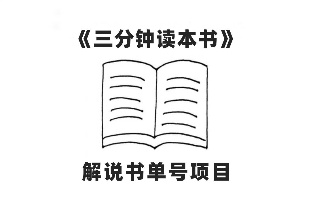 中视频流量密码，解说书单号 AI一键生成，百分百过原创，单日收益300+搞钱网创吧-网创项目资源站-副业项目-创业项目-搞钱项目搞钱网创吧
