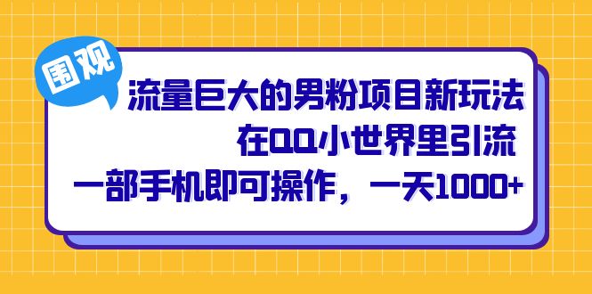 流量巨大的男粉项目新玩法，在QQ小世界里引流 一部手机即可操作，一天1000+网创吧-网创项目资源站-副业项目-创业项目-搞钱项目搞钱网创吧