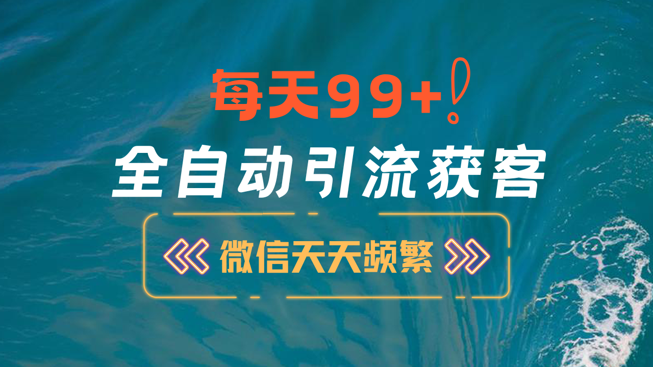 12月最新，全域全品类私域引流获客500+精准粉打法，精准客资加爆微信网创吧-网创项目资源站-副业项目-创业项目-搞钱项目搞钱网创吧