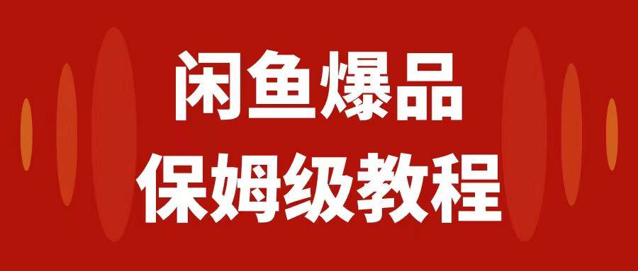 闲鱼爆品数码产品，矩阵话运营，保姆级实操教程，日入1000+网创吧-网创项目资源站-副业项目-创业项目-搞钱项目搞钱网创吧