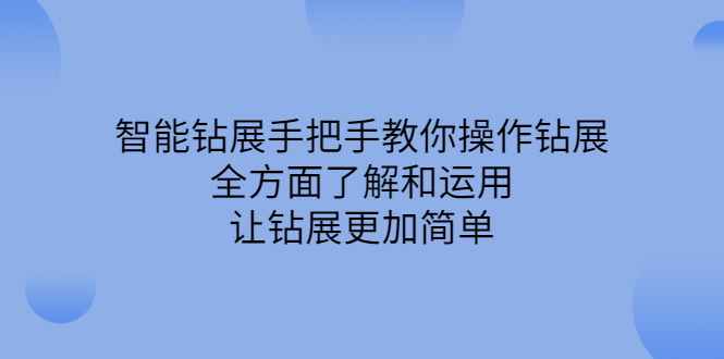 智能钻展手把手教你操作钻展，全方面了解和运用，让钻展更加简单搞钱网创吧-网创项目资源站-副业项目-创业项目-搞钱项目搞钱网创吧