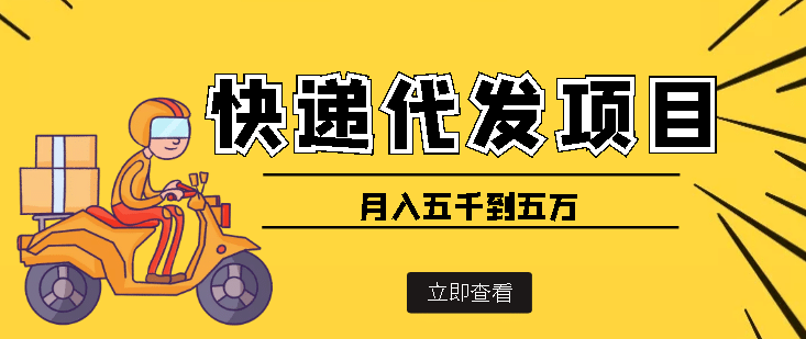 快递代发风口项目【详细视频教程+代发渠道免费开户】网创吧-网创项目资源站-副业项目-创业项目-搞钱项目搞钱网创吧