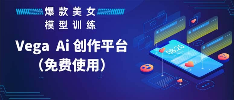Vega AI 创作平台，手把手教你制作爆款美女模型视频HH搞钱网创吧-网创项目资源站-副业项目-创业项目-搞钱项目搞钱网创吧