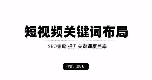 短视频引流之关键词布局，定向优化操作，引流目标精准粉丝【视频课程】网创吧-网创项目资源站-副业项目-创业项目-搞钱项目搞钱网创吧