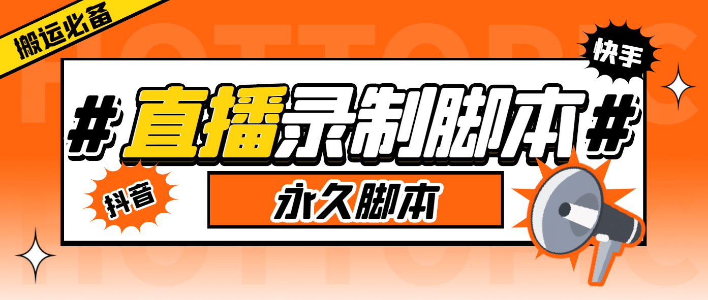 搬运必备-收费199多平台直播录制工具 实时录制高清视频自动下载-脚本+教程网创吧-网创项目资源站-副业项目-创业项目-搞钱项目搞钱网创吧