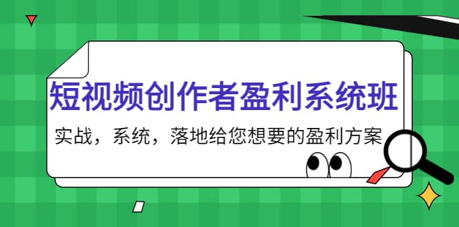 短视频创作者盈利系统班，实战，系统，落地给您想要的盈利方案网创吧-网创项目资源站-副业项目-创业项目-搞钱项目搞钱网创吧