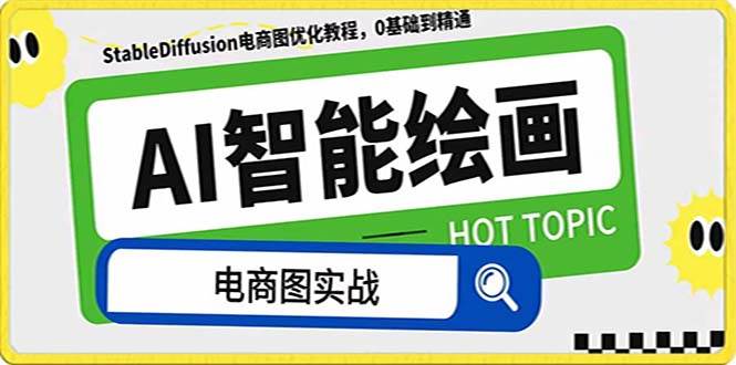 AI绘画-为电商图优化赋能。StableDiffusion电商图优化教程，告别高价聘请摄影师和模特网创吧-网创项目资源站-副业项目-创业项目-搞钱项目搞钱网创吧