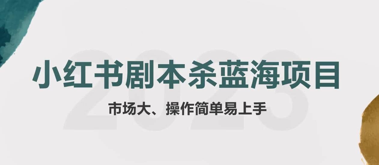 拆解小红书蓝海赛道：剧本杀副业项目，玩法思路一条龙分享给你【1节视频】搞钱网创吧-网创项目资源站-副业项目-创业项目-搞钱项目搞钱网创吧
