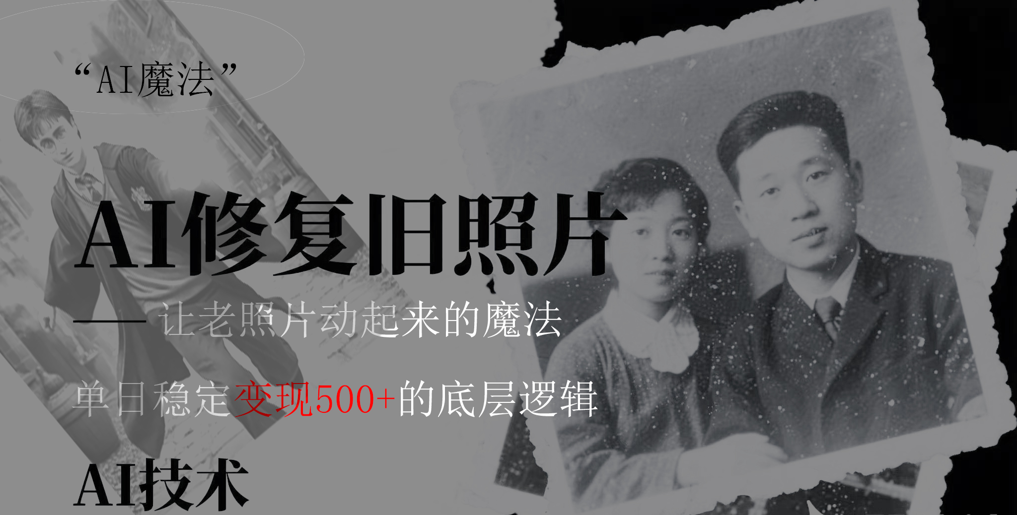 AI 魔法：让泛黄旧照变成朋友圈爆款视频，私域转化率提升50%，单日变现500+网创吧-网创项目资源站-副业项目-创业项目-搞钱项目搞钱网创吧