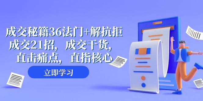 成交 秘籍36法门+解抗拒成交21招，成交干货，直击痛点，直指核心（57节课）搞钱网创吧-网创项目资源站-副业项目-创业项目-搞钱项目搞钱网创吧