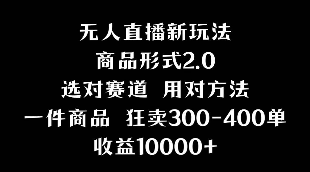抖音无人直播项目，画中画新技巧，多种无人直播形式，案例丰富，理论+实操网创吧-网创项目资源站-副业项目-创业项目-搞钱项目搞钱网创吧