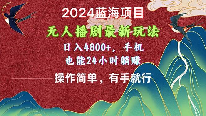 2024蓝海项目，无人播剧最新玩法，日入4800+，手机也能操作简单有手就行网创吧-网创项目资源站-副业项目-创业项目-搞钱项目搞钱网创吧