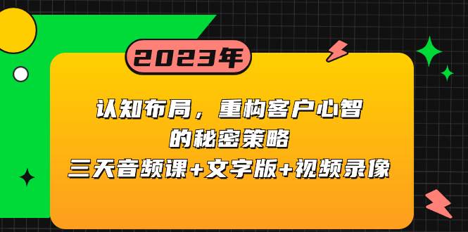 认知布局，重构客户心智的秘密策略三天音频课+文字版+视频录像搞钱网创吧-网创项目资源站-副业项目-创业项目-搞钱项目搞钱网创吧
