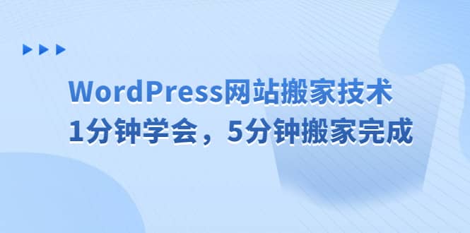 WordPress网站搬家技术，1分钟学会，5分钟搬家完成搞钱网创吧-网创项目资源站-副业项目-创业项目-搞钱项目搞钱网创吧