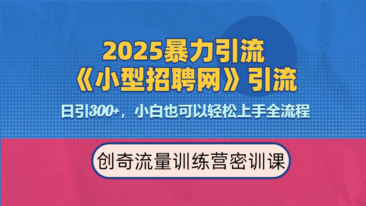 2025最新暴力引流方法《招聘平台》一天引流300+，日变现3000+，专业人士力荐网创吧-网创项目资源站-副业项目-创业项目-搞钱项目搞钱网创吧