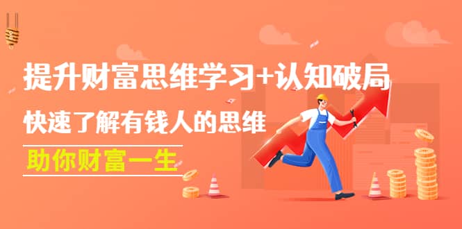 提升财富思维学习+认知破局：快速了解有钱人的思维，助你财富一生网创吧-网创项目资源站-副业项目-创业项目-搞钱项目搞钱网创吧