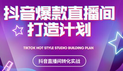 2021抖音爆款直播间打造计划搞钱网创吧-网创项目资源站-副业项目-创业项目-搞钱项目搞钱网创吧