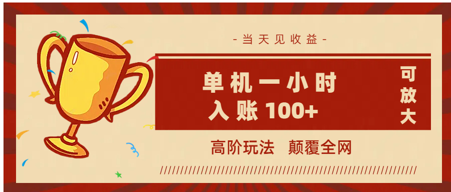 全网首发 ，颠覆全网的高阶玩法，无需养机，单机耗时一小时轻松入账100+，当天见收益，可放大！网创吧-网创项目资源站-副业项目-创业项目-搞钱项目搞钱网创吧