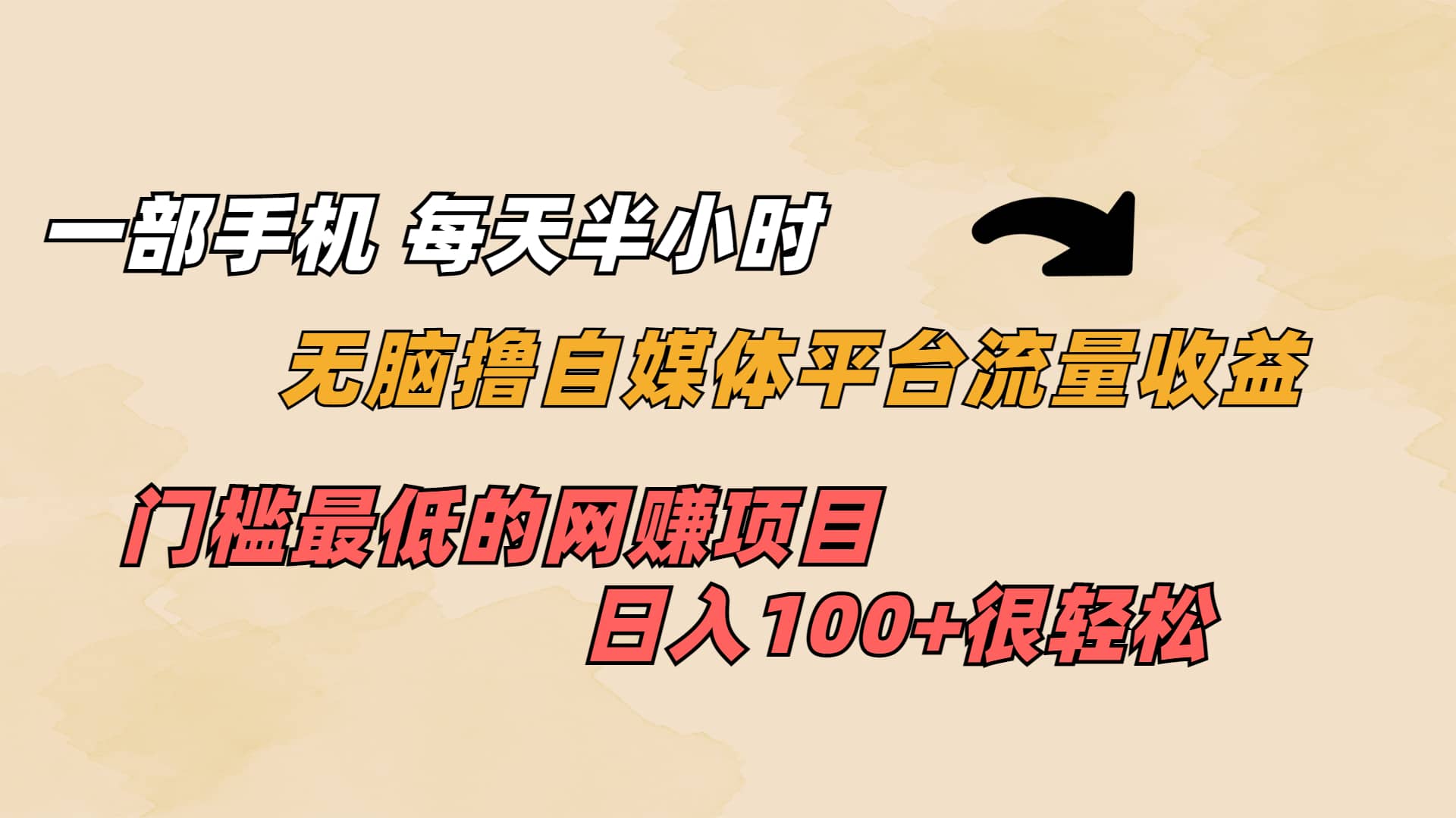 一部手机 每天半小时 无脑撸自媒体平台流量收益 门槛最低 日入100+网创吧-网创项目资源站-副业项目-创业项目-搞钱项目搞钱网创吧