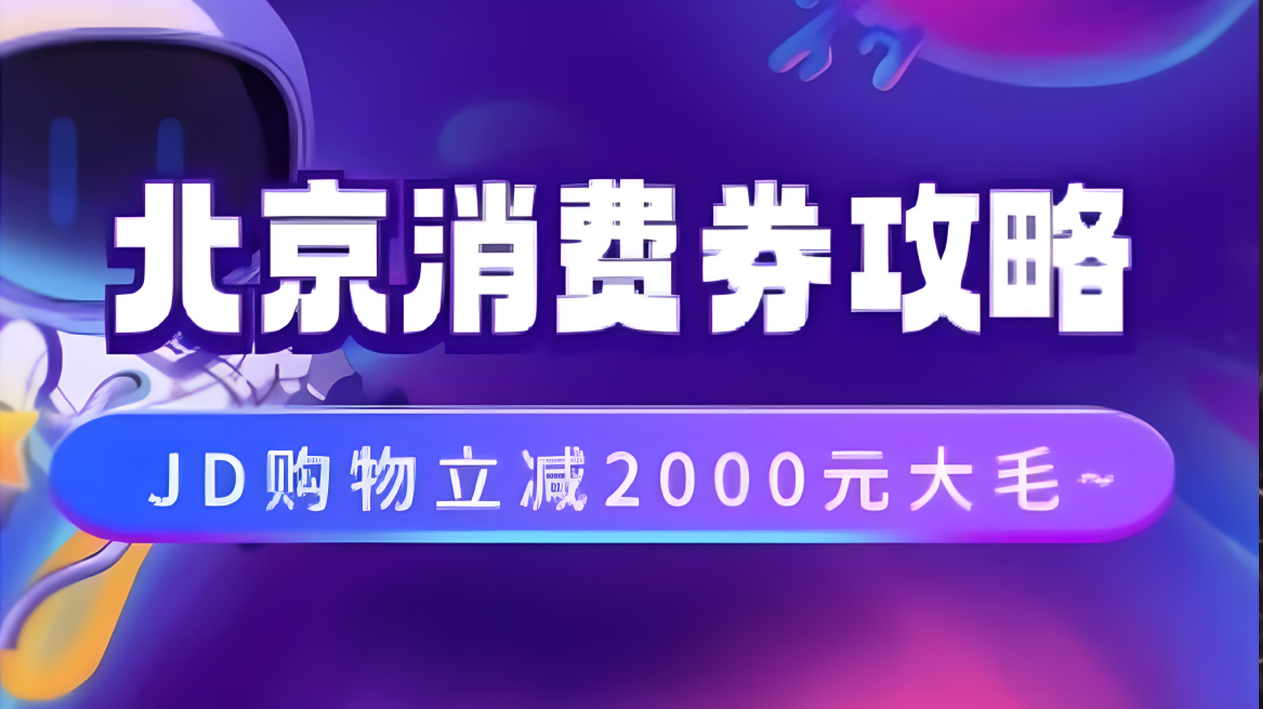 北京消费券活动攻略，JD购物立减2000元大毛【完整攻略】网创吧-网创项目资源站-副业项目-创业项目-搞钱项目搞钱网创吧