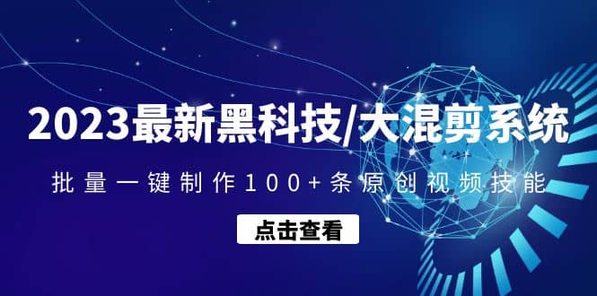 2023最新黑科技/大混剪系统：批量一键制作100+条原创视频技能网创吧-网创项目资源站-副业项目-创业项目-搞钱项目搞钱网创吧