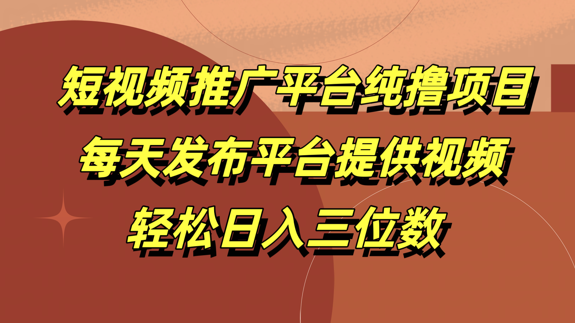短视频推广平台纯撸项目，每天发布平台提供视频，轻松日入三位数网创吧-网创项目资源站-副业项目-创业项目-搞钱项目搞钱网创吧
