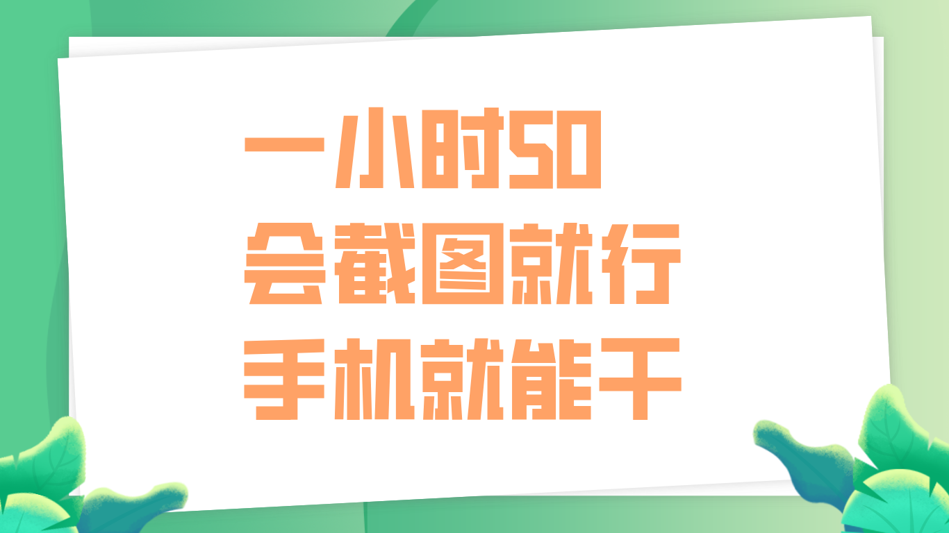 一小时50，只要会截图就行，手机就能干搞钱网创吧-网创项目资源站-副业项目-创业项目-搞钱项目搞钱网创吧