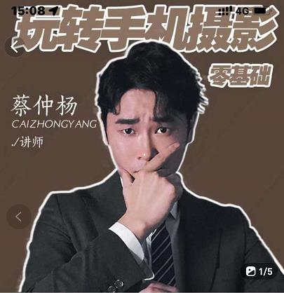 蔡仲杨手机拍照调色系统课，从小白到精通玩转手机摄影网创吧-网创项目资源站-副业项目-创业项目-搞钱项目搞钱网创吧