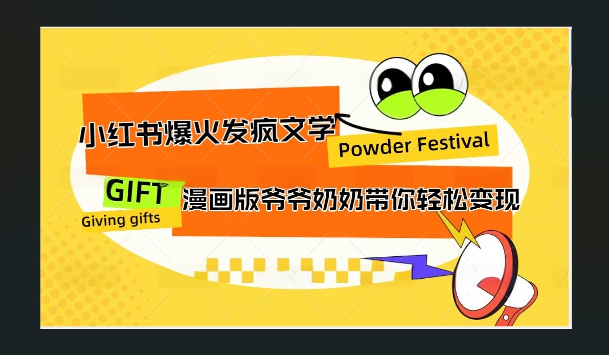 小红书发疯文学爆火的卡通版爷爷奶奶带你变现10W+网创吧-网创项目资源站-副业项目-创业项目-搞钱项目搞钱网创吧