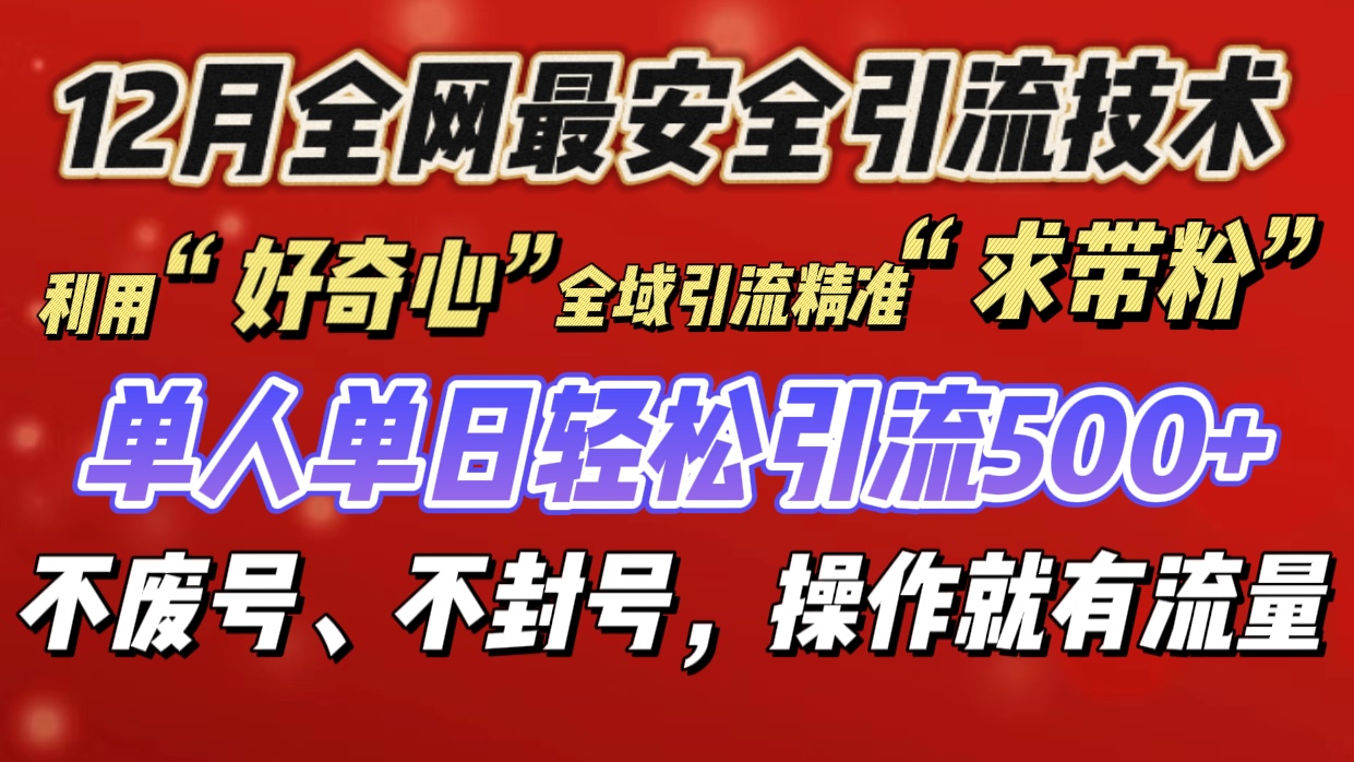 利用“好奇心”全域引流精准“求带粉”，单人单日轻松引流500+搞钱网创吧-网创项目资源站-副业项目-创业项目-搞钱项目搞钱网创吧