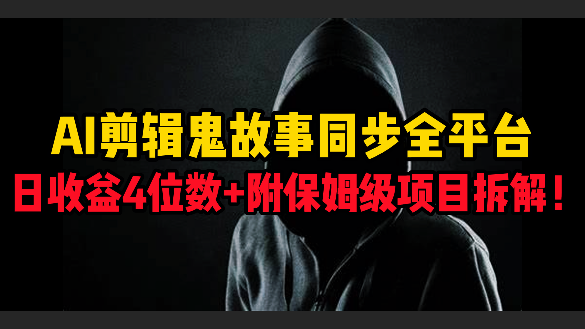 AI剪辑鬼故事，同步全平台，日收益4位数+附保姆级项目拆解！搞钱网创吧-网创项目资源站-副业项目-创业项目-搞钱项目搞钱网创吧