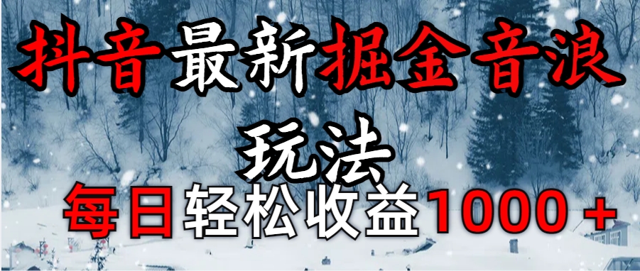 抖音最新撸音浪玩法学员反馈每日轻松1000+网创吧-网创项目资源站-副业项目-创业项目-搞钱项目搞钱网创吧