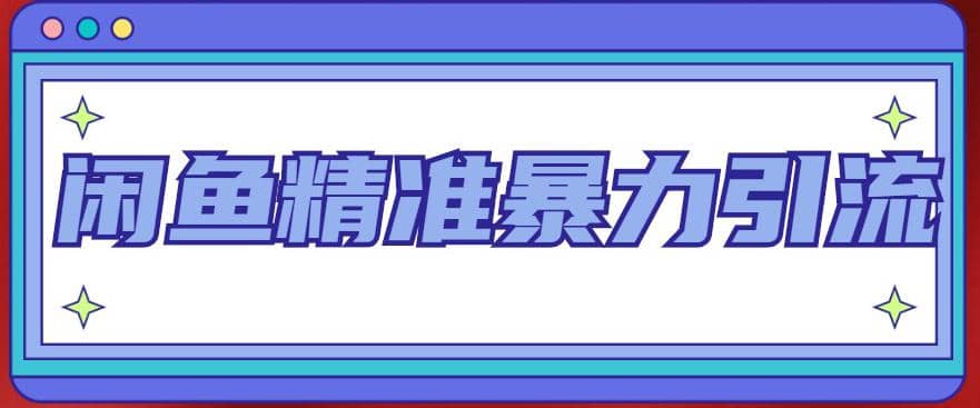 闲鱼精准暴力引流全系列课程，每天被动精准引流200+客源技术（8节视频课）搞钱网创吧-网创项目资源站-副业项目-创业项目-搞钱项目搞钱网创吧