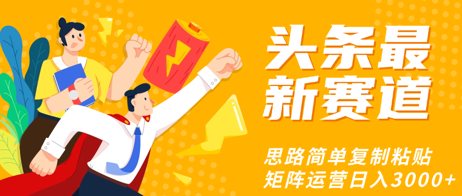 头条玩法更新思路简单复制粘贴即可搞钱网创吧-网创项目资源站-副业项目-创业项目-搞钱项目搞钱网创吧